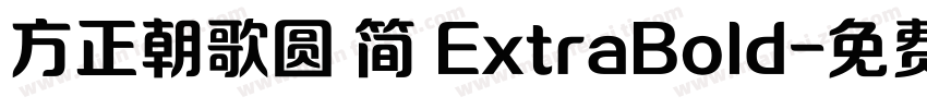 方正朝歌圆 简 ExtraBold字体转换